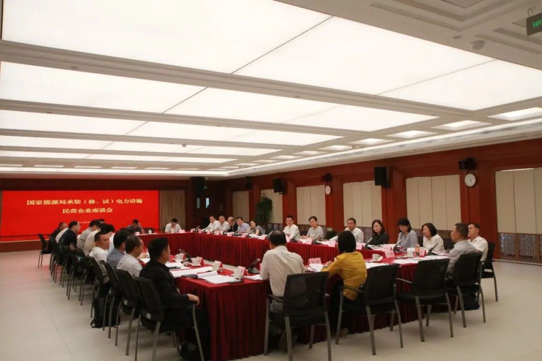 中州建設(shè)有限公司受邀參加國家能源局主辦的承裝（修、試）電力設(shè)施民營企業(yè)座談會